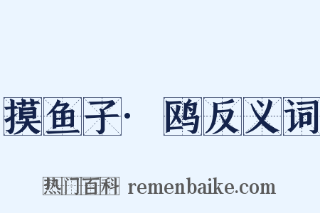 摸鱼子·鸥反义词是什么意思的图片
